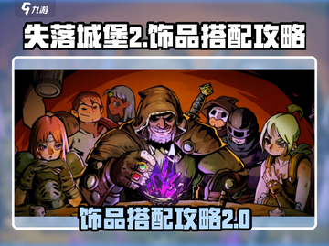 失落城堡2饰品搭配🔥手游玩家必看！💎截图1