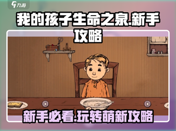 我的孩子生命之泉🔥萌新必看！新手攻略大公开🎉截图1