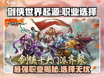 剑侠世界起源🔥三大职业深度解析，玩转游戏就看这篇！截图1