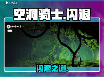 空洞骑士闪退？一招解决！🔥截图1