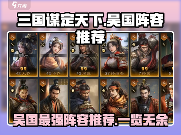 三国谋定天下🔥吴国超强阵容推荐，带你横扫 battlefield！截图1