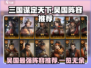 三国谋定天下🔥吴国超强阵容推荐，带你横扫 battlefield！