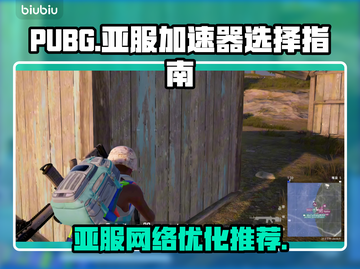 PUBG亚服卡顿？❌用这加速器⚡稳吃鸡！截图1