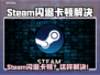 💥Steam闪退卡顿？一招解决超丝滑！✨