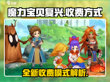 魔力宝贝复兴🔥超值收费方式大揭秘！截图1