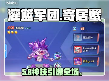 【灌篮军团】寄居蟹神技🔥截图1