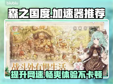 森之国度流畅秘籍🔥加速器推荐⚡截图1