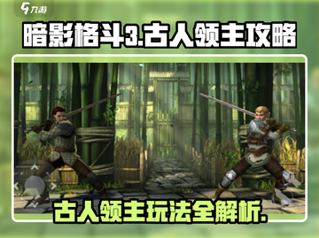 暗影格斗3🔥古人领主玩法大揭秘！轻松通关秘籍截图1