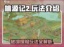 桃源记2🔥超全玩法介绍，这样玩才刺激！
