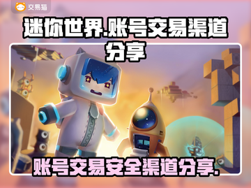 迷你世界账号交易渠道大揭秘！🔥安全平台推荐👇截图1