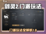 剑灵2🔥门派玩法大揭秘！新手必看👇