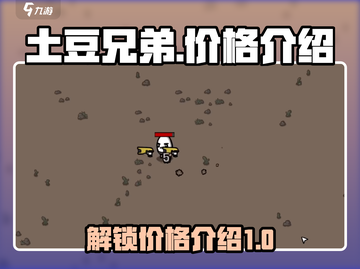 土豆兄弟💰低价解锁秘籍🔥游戏党必看！截图1