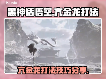 黑神话悟空🔥亢金龙打法技巧分享！⚡截图1