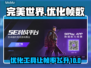 打完美没事打5E掉帧？游戏优化神器来啦！🔥🎮