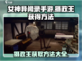女神异闻录手游💥摄政王获取攻略👑