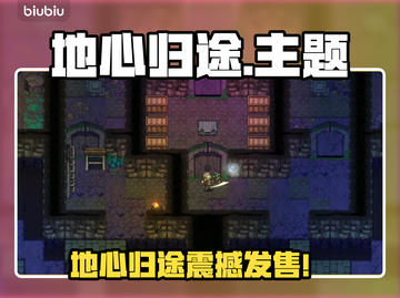 🎮地心归途爆价！发售平台全汇总🔥截图1