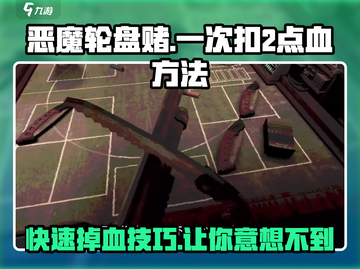 恶魔轮盘赌💡一次扣2点血的方法🔥截图1