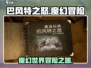 巴风特之怒🔥：超燃游戏类型全面解析！🎮