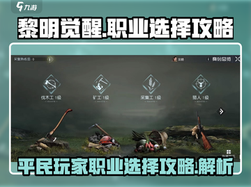 黎明觉醒平民玩家必看🔥三大职业推荐💡截图1