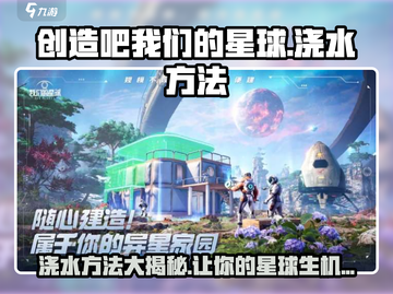 创造吧我们的星球💧浇水技巧大公开！轻松搞定植物养成💡截图1