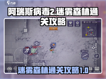 阿瑞斯病毒2🔥迷雾森林通关秘籍，速来！截图1