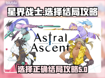 星界战士🔥结局选择全攻略，必看秘籍！截图1