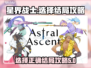 星界战士🔥结局选择全攻略，必看秘籍！