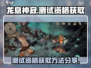 🔥《龙息神寂》测试资格获取秘籍💎