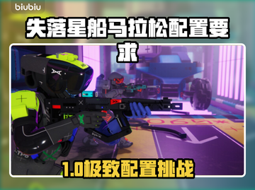 🎮《失落星船》马拉松配置曝光！截图1