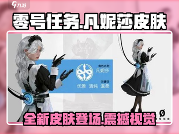 零号任务🔥凡妮莎最新皮肤曝光， beauty力拉满！💥截图1