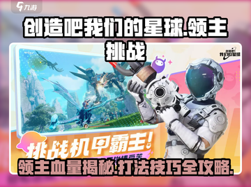 创造吧我们的星球🔥领主打法+血量全揭秘！截图1