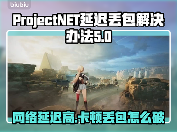 ProjectNET延迟丢包？❌教你轻松解决延迟问题⚡截图1