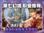 第七幻域🔥职业分配推荐，最强职业等你来选！🎮