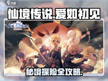 仙境传说爱如初见🔥超全游戏攻略指南！截图1