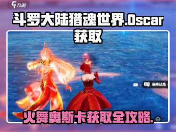🔥斗罗大陆猎魂世界火舞奥斯卡获取攻略✨截图1