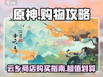 原神🔥淡墨水云乡商店超值购买攻略✨截图1