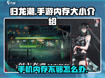 归龙潮手游内存大小🔥下载前必看！💥截图1