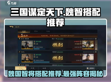 三国谋定天下🔥魏智最强搭配推荐来啦！截图1