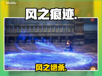 🔥风之痕迹秒杀连招曝光！💨截图1