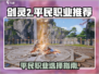 剑灵2平民最强职业🔥一招制胜！🎮