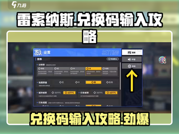 雷索纳斯💥兑换码输入攻略✅游戏党必看！截图1