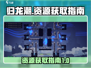 归龙潮🔥新手必看！资源获取全攻略💎截图1