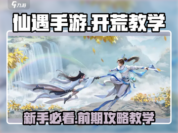 仙遇手游🔥前期教学，快速开荒秘籍🎉截图1