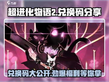 超进化物语2💥兑换码大放送，快人一步拿福利！🎮截图1