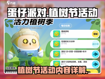 蛋仔派对植树节活动上线啦！种树得大奖🎁截图1