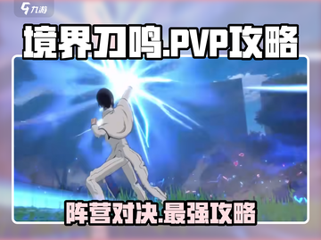 🔥境界刀鸣手游PVP必备！阵营推荐助你称霸战场⚔截图1