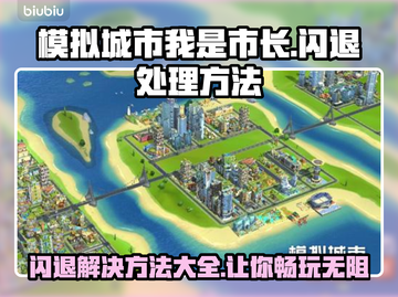 模拟城市我是市长闪退？这样解决立马顺畅 Gameplay🔥🎉截图1