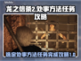 龙之信条2🔥处事方法任务完成攻略来了！