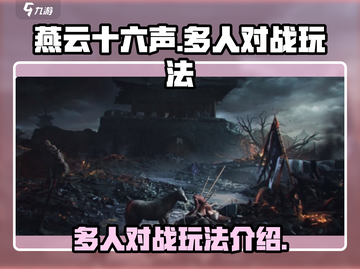 燕云十六声多人对战🔥超燃玩法揭秘！截图1