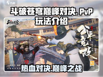 斗破苍穹巅峰对决🔥PVP玩法超燃介绍🎉截图1